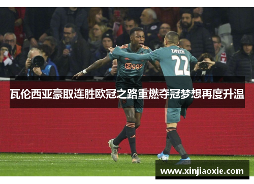 瓦伦西亚豪取连胜欧冠之路重燃夺冠梦想再度升温