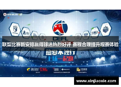 联盟比赛新安排赢得球迷热烈好评 赛程合理提升观赛体验