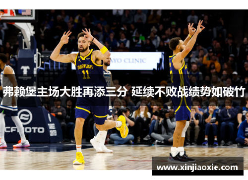 弗赖堡主场大胜再添三分 延续不败战绩势如破竹