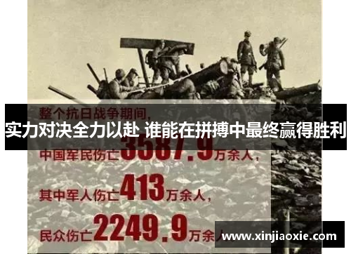 实力对决全力以赴 谁能在拼搏中最终赢得胜利
