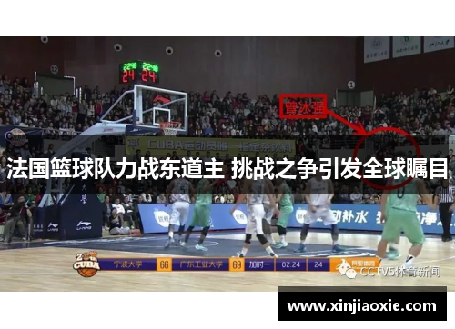 法国篮球队力战东道主 挑战之争引发全球瞩目