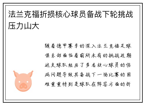 法兰克福折损核心球员备战下轮挑战压力山大