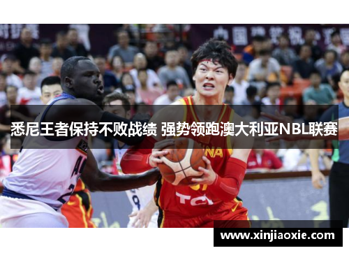 悉尼王者保持不败战绩 强势领跑澳大利亚NBL联赛