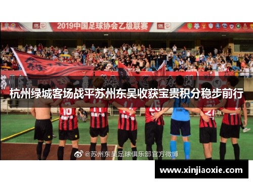 杭州绿城客场战平苏州东吴收获宝贵积分稳步前行