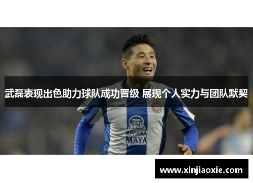 武磊表现出色助力球队成功晋级 展现个人实力与团队默契