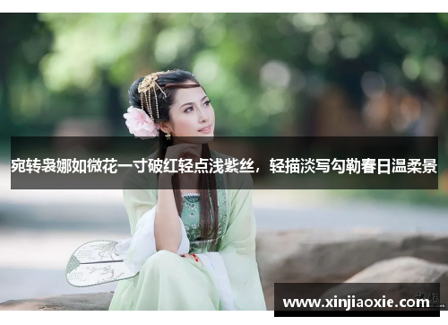 宛转袅娜如微花一寸破红轻点浅紫丝，轻描淡写勾勒春日温柔景