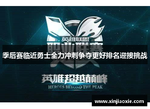 季后赛临近勇士全力冲刺争夺更好排名迎接挑战