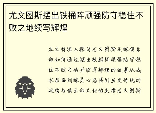尤文图斯摆出铁桶阵顽强防守稳住不败之地续写辉煌