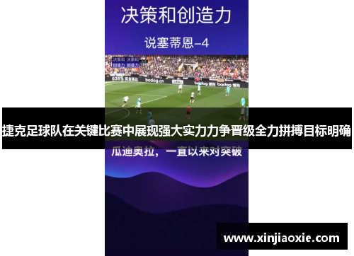 捷克足球队在关键比赛中展现强大实力力争晋级全力拼搏目标明确