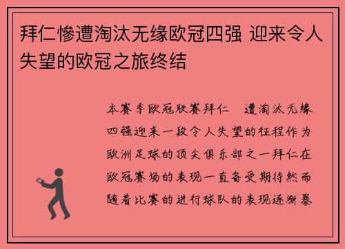 拜仁慘遭淘汰无缘欧冠四强 迎来令人失望的欧冠之旅终结