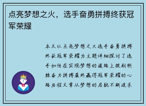 点亮梦想之火，选手奋勇拼搏终获冠军荣耀