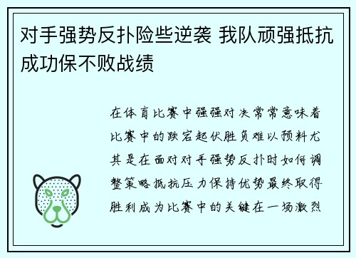 对手强势反扑险些逆袭 我队顽强抵抗成功保不败战绩