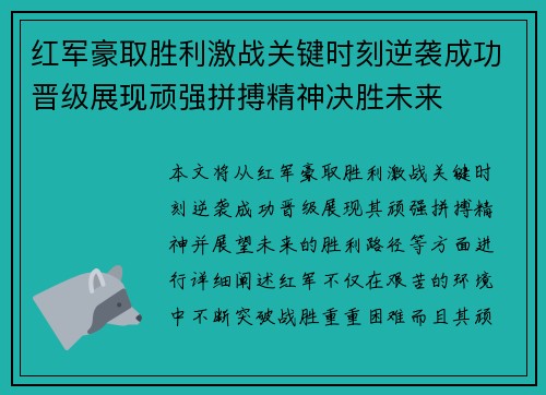 红军豪取胜利激战关键时刻逆袭成功晋级展现顽强拼搏精神决胜未来