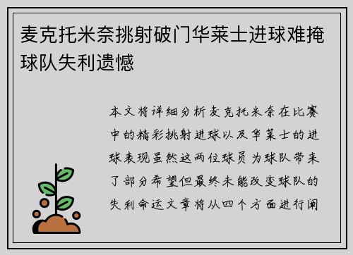 麦克托米奈挑射破门华莱士进球难掩球队失利遗憾