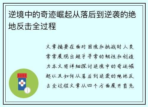 逆境中的奇迹崛起从落后到逆袭的绝地反击全过程