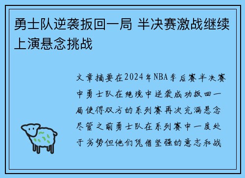 勇士队逆袭扳回一局 半决赛激战继续上演悬念挑战