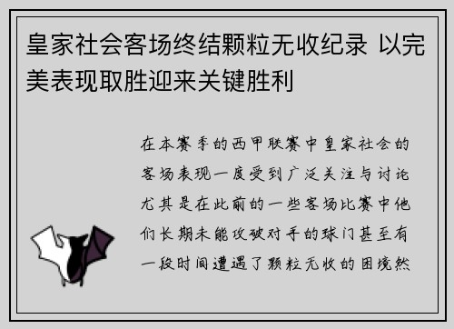 皇家社会客场终结颗粒无收纪录 以完美表现取胜迎来关键胜利