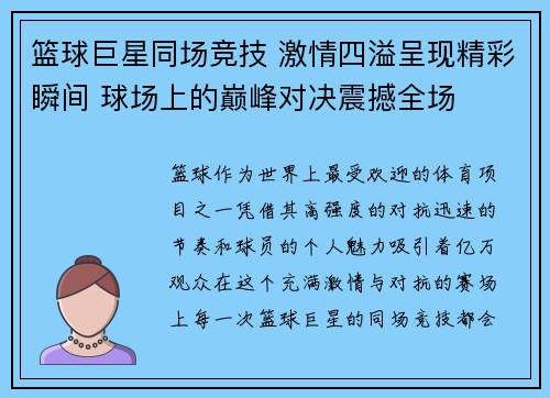 篮球巨星同场竞技 激情四溢呈现精彩瞬间 球场上的巅峰对决震撼全场