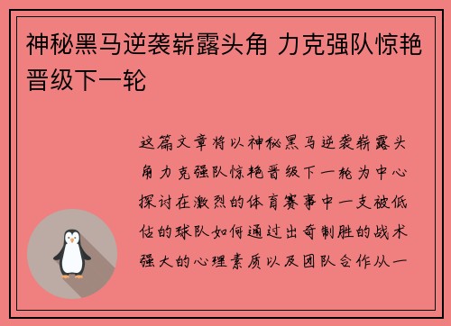 神秘黑马逆袭崭露头角 力克强队惊艳晋级下一轮