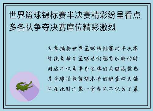 世界篮球锦标赛半决赛精彩纷呈看点多各队争夺决赛席位精彩激烈
