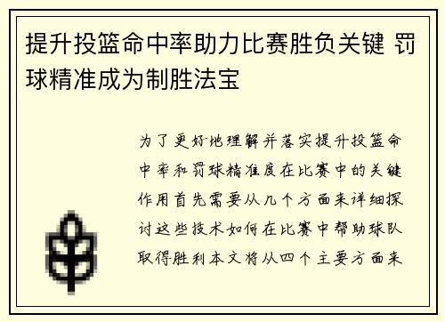 提升投篮命中率助力比赛胜负关键 罚球精准成为制胜法宝