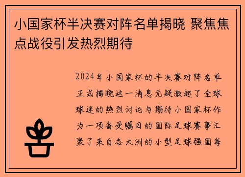 小国家杯半决赛对阵名单揭晓 聚焦焦点战役引发热烈期待