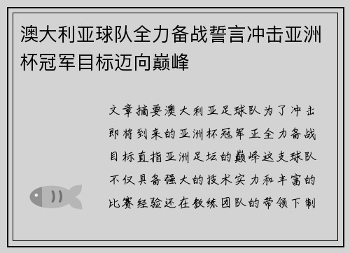 澳大利亚球队全力备战誓言冲击亚洲杯冠军目标迈向巅峰