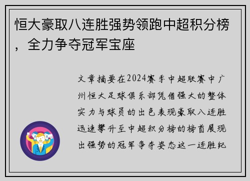 恒大豪取八连胜强势领跑中超积分榜，全力争夺冠军宝座