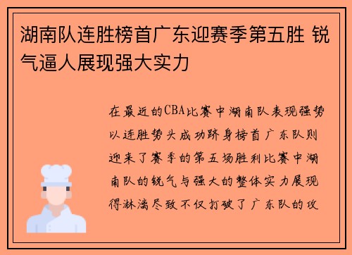 湖南队连胜榜首广东迎赛季第五胜 锐气逼人展现强大实力