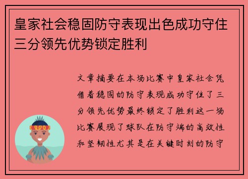 皇家社会稳固防守表现出色成功守住三分领先优势锁定胜利