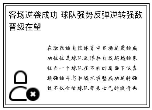 客场逆袭成功 球队强势反弹逆转强敌晋级在望
