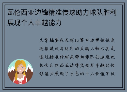 瓦伦西亚边锋精准传球助力球队胜利展现个人卓越能力