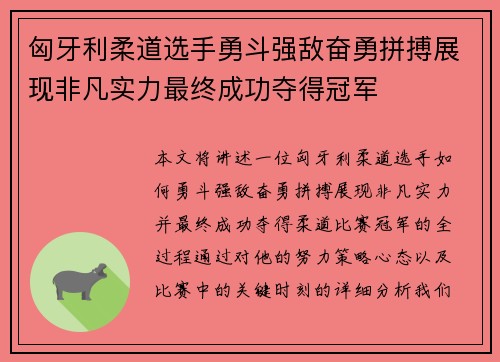 匈牙利柔道选手勇斗强敌奋勇拼搏展现非凡实力最终成功夺得冠军