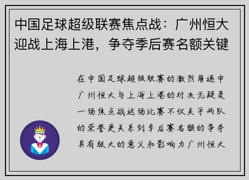 中国足球超级联赛焦点战：广州恒大迎战上海上港，争夺季后赛名额关键对决