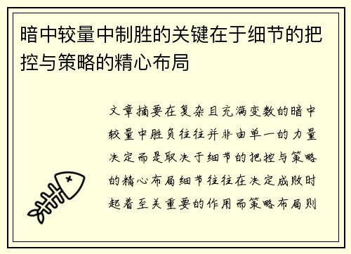 暗中较量中制胜的关键在于细节的把控与策略的精心布局