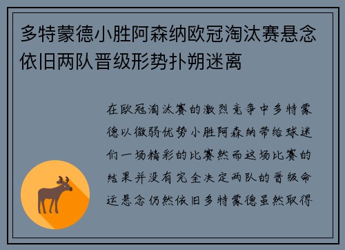 多特蒙德小胜阿森纳欧冠淘汰赛悬念依旧两队晋级形势扑朔迷离