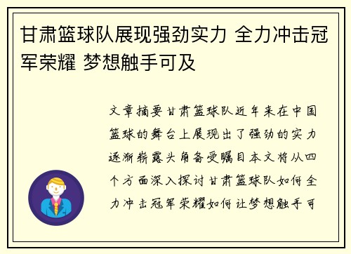 甘肃篮球队展现强劲实力 全力冲击冠军荣耀 梦想触手可及