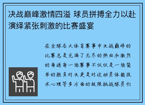 决战巅峰激情四溢 球员拼搏全力以赴演绎紧张刺激的比赛盛宴