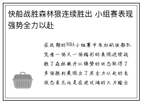 快船战胜森林狼连续胜出 小组赛表现强势全力以赴