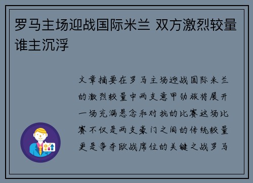 罗马主场迎战国际米兰 双方激烈较量谁主沉浮