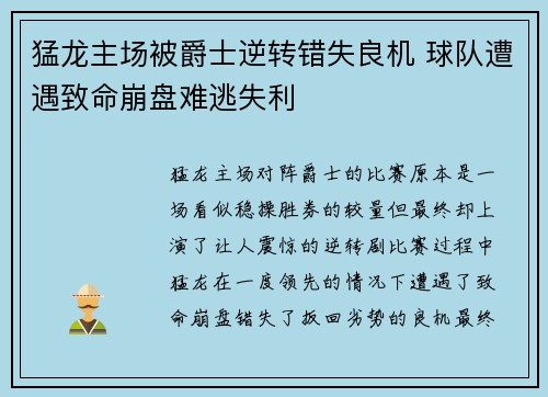 猛龙主场被爵士逆转错失良机 球队遭遇致命崩盘难逃失利