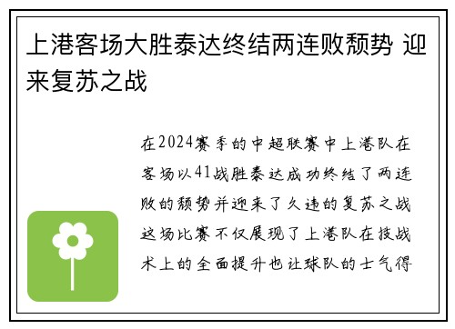 上港客场大胜泰达终结两连败颓势 迎来复苏之战