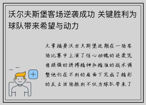 沃尔夫斯堡客场逆袭成功 关键胜利为球队带来希望与动力