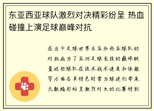 东亚西亚球队激烈对决精彩纷呈 热血碰撞上演足球巅峰对抗