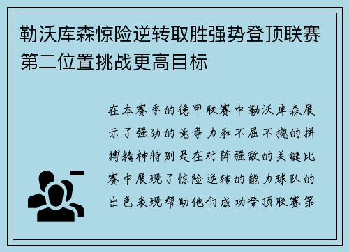 勒沃库森惊险逆转取胜强势登顶联赛第二位置挑战更高目标
