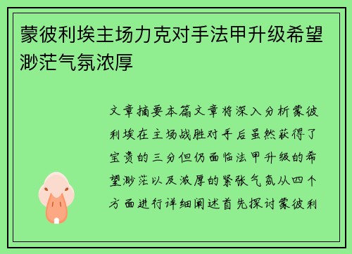 蒙彼利埃主场力克对手法甲升级希望渺茫气氛浓厚