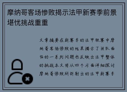 摩纳哥客场惨败揭示法甲新赛季前景堪忧挑战重重