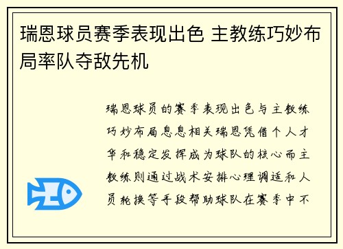 瑞恩球员赛季表现出色 主教练巧妙布局率队夺敌先机