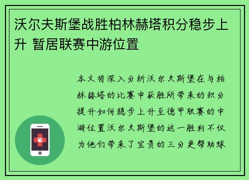 沃尔夫斯堡战胜柏林赫塔积分稳步上升 暂居联赛中游位置
