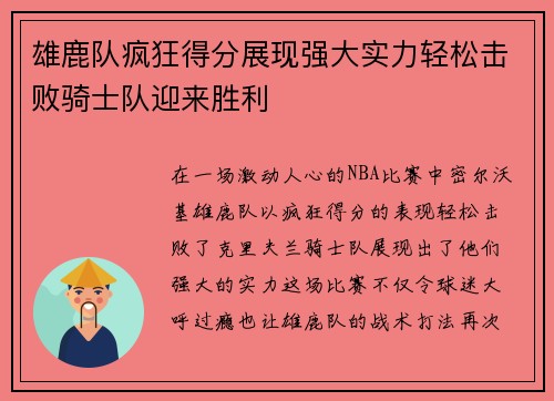 雄鹿队疯狂得分展现强大实力轻松击败骑士队迎来胜利